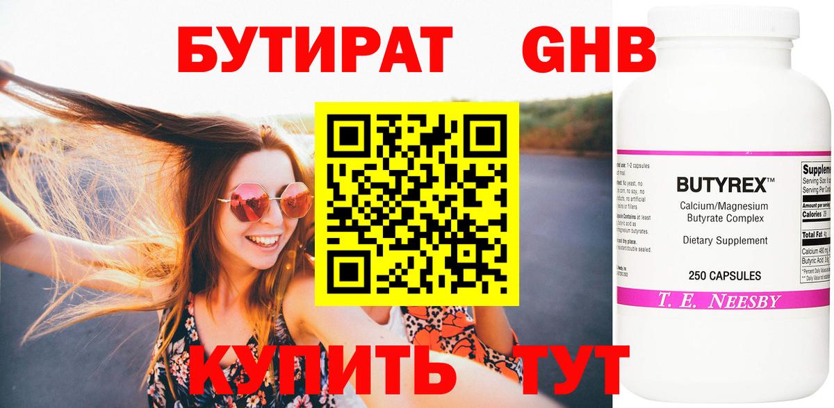 БУТИРАТ оксибутират Мытищи