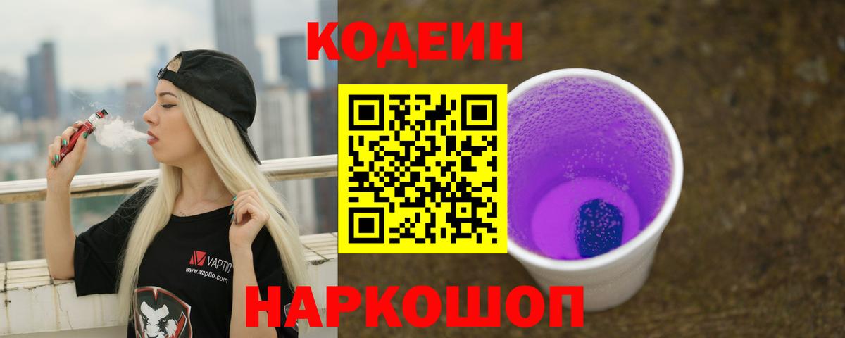 Кодеин напиток Lean (лин) Мытищи